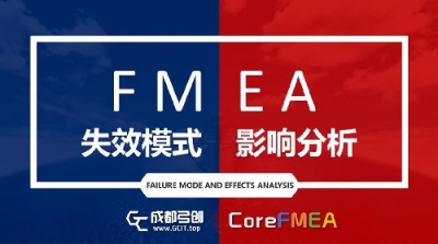 PFMEA 与 DFMEA 有什么关联？FMEA软件-CoreFMEA