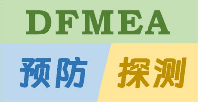 DFMEA中如何区分“预防”与“探测”？有哪些典型示例？FMEA软件-CoreFMEA