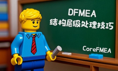 DFMEA 结构层级的处理技巧 - FMEA软件-CoreFMEA