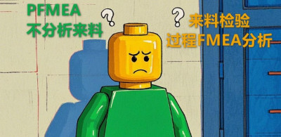 FMEA学员的疑问：既然 PFMEA 不分析来料，为什么还会有“来料检验” PFMEA 分析呢？- 专业FMEA软件