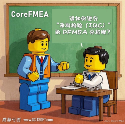 案例分享：来料检验（IQC）的 PFMEA 分析 - FMEA软件-CoreFMEA