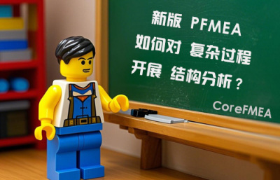 新版PFMEA如何对复杂过程开展结构分析？在FMEA软件中该如何处理？