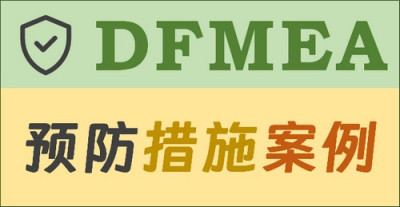 十个行业案例展示 DFMEA 预防控制措施 - FMEA软件-CoreFMEA